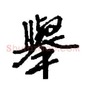舉
