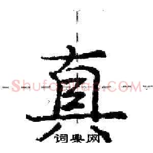 真
