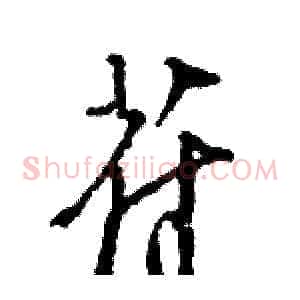 苻