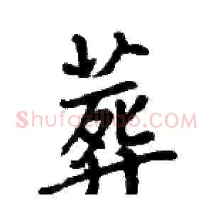 葬