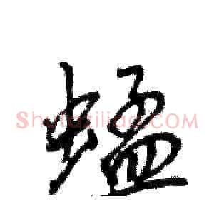 蜢