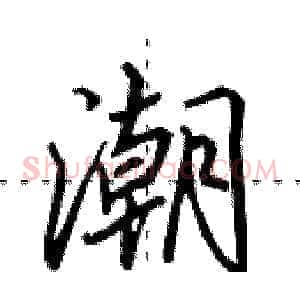 潮