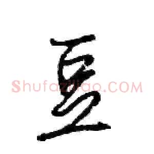 豆