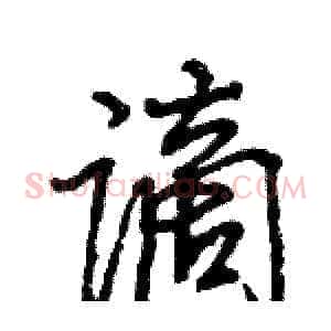 谪