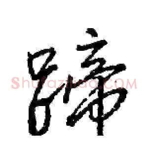 蹄