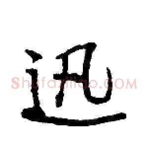 迅