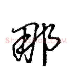 那