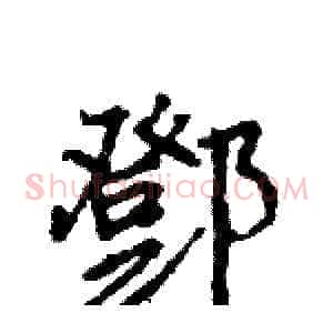 鄧