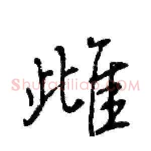 雌