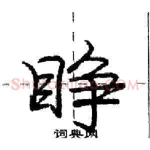 睁