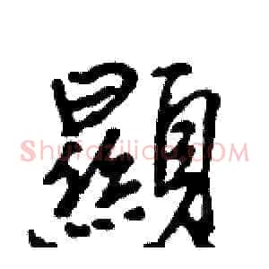 顯