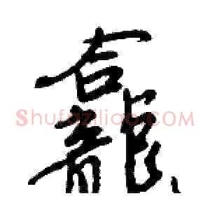 龕
