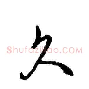 久
