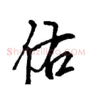 佑