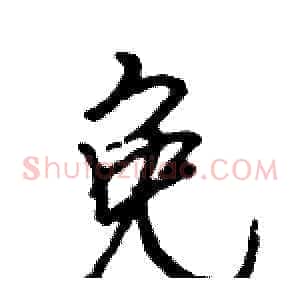 免