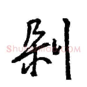 剁