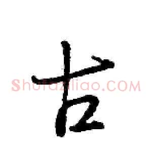 古