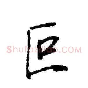 叵