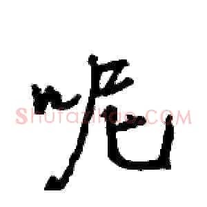呢