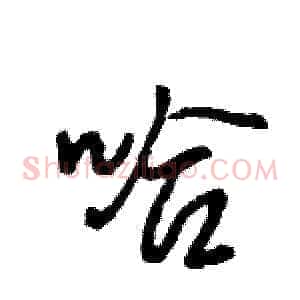 哈