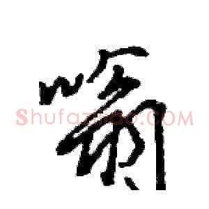 嗡