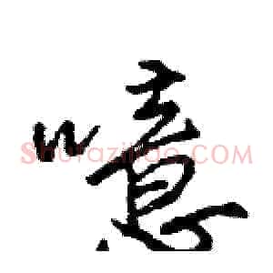 噫