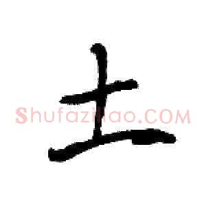 土