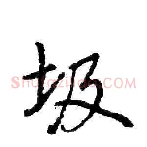 圾