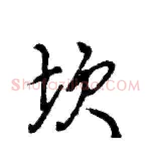 坎