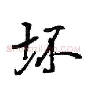 坏