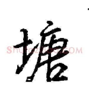 塘