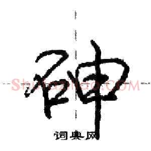 砷