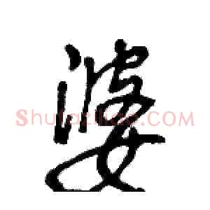 婆