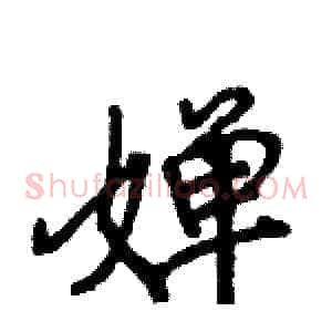 婵