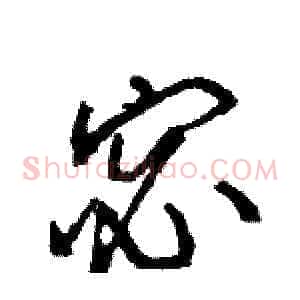 宓