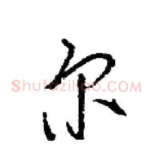 尔