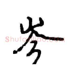 岑