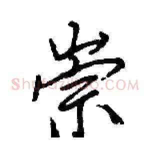崇