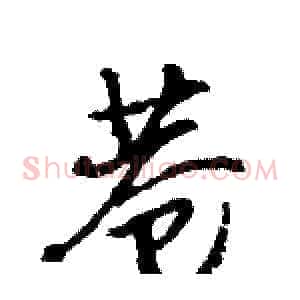 巷