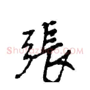 張