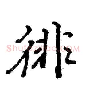 徘