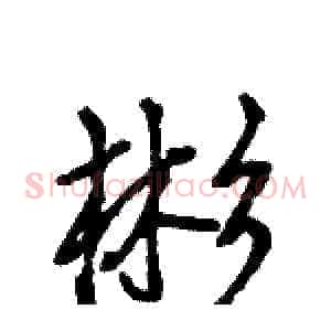 彬