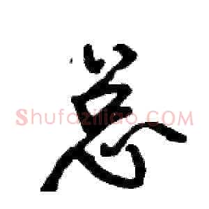 总