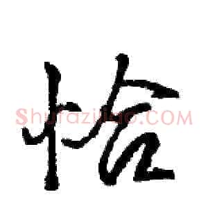 恰