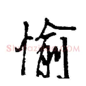 愉
