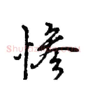 惨