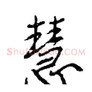 慧