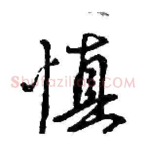 慎