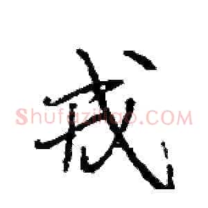 戎