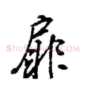 扉